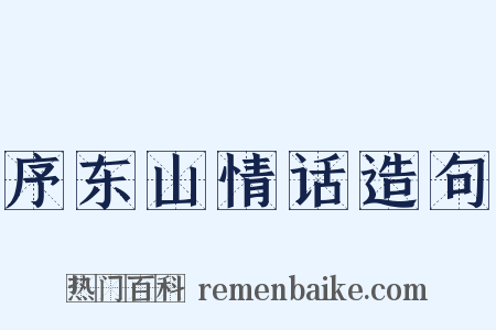 序东山情话造句是什么意思的图片